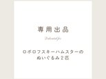 トミーさま専用出品｜ロボロフスキーハムスターのぬいぐるみ２匹