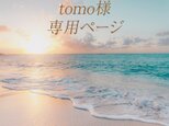 tomo様 専用ページ