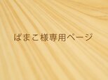 ばまこ 様専用ページ