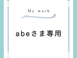 abeさま専用