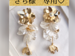 ＊さち様　専用ページ＊