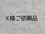 K様ご依頼品