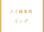 メイ様専用ご予約品
