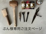【ぶん様専用ご注文ページ】