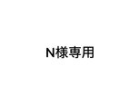 N様専用