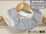 綿100% 2wayネックウォーマー＆ターバン：ボタニカル・サックスブルー