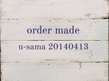 ordermade u様20140413の画像