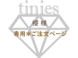 櫻様/専用＊ご注文ページ