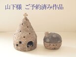 山下様　ご予約済み作品　の画像