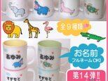 名入り プラスチック製マグカップ(動物）の画像