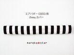 【売約済A様】№281 エアバギーcocoブレーキタイプ2WAY白黒ボーダーの画像