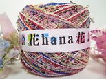 ♥花hana花♪ウールひらひらやーん引き揃えC70gの画像