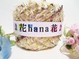 ♪花hana花♪フェザーラメ引き揃えD50gの画像