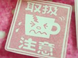 【取扱注意】はんこ★の画像