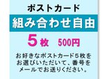 ポストカード5枚組　組み合わせ自由　の画像