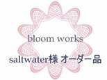 saltwater様　オーダー品の画像