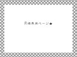 R様オーダー専用ページの画像