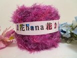 ♪花hana花♪手染スパークファー段染A65gの画像