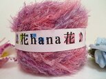 ♪花hana花♪手染スパークファーF60gの画像