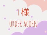 t様order acornの画像