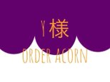 Y様order acorn capの画像