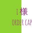 Ｉ様 order capの画像