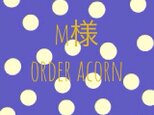 M様 orderACORN CAPの画像