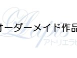 S様オーダーメイドメモリアル作品の画像