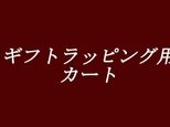 ギフトラッピング用カートの画像