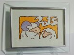 年賀状原画「干支　羊」　６の画像