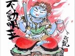 酉年生まれの守護仏-不動明王（転写版）