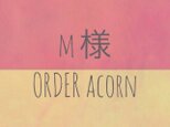 M様 orderACORN CAPの画像