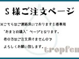 S様　おまとめご注文ページの画像