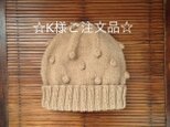 ☆K様ご注文品☆ウールアルパカのポンポンニット帽の画像