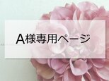 【Ａ様専用ページ】の画像