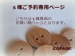 s様ご予約専用ページ【受注製作】の画像