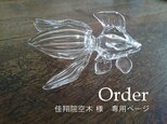 佳翔院空木様　オーダー品の画像