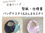 【印刷済み販売終了】型紙・仕様書【Atelier Bavette 定番セット】バンダナスタイ＆まんまるスタイの画像