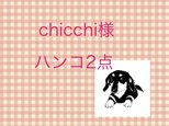 chicchiさまご依頼品の画像