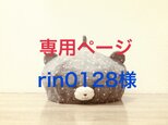 rin0128様受注専用の画像