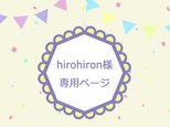 hirohiron様専用ページの画像