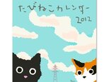 たびねこカードカレンダー2012（終了しました）の画像