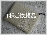 Ｔ様ご依頼品