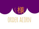 S様order acornの画像