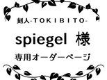 spiegel 様　専用オーダーページの画像