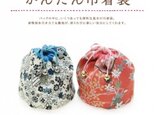 着物地で作る手芸キット かんたん巾着袋 作り方動画配信中!の画像