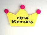 お名前ワッペン■冠■クラウン■アップリケ■刺繍の画像