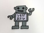 お名前ワッペン■ロボット■刺繍ワッペンの画像