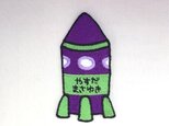 お名前ワッペン■ロケット■刺繍ワッペンの画像