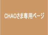 CHAOさま専用ページの画像